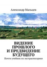 Видение прошлого и предвидение будущего - Мальцев Александр Владимирович